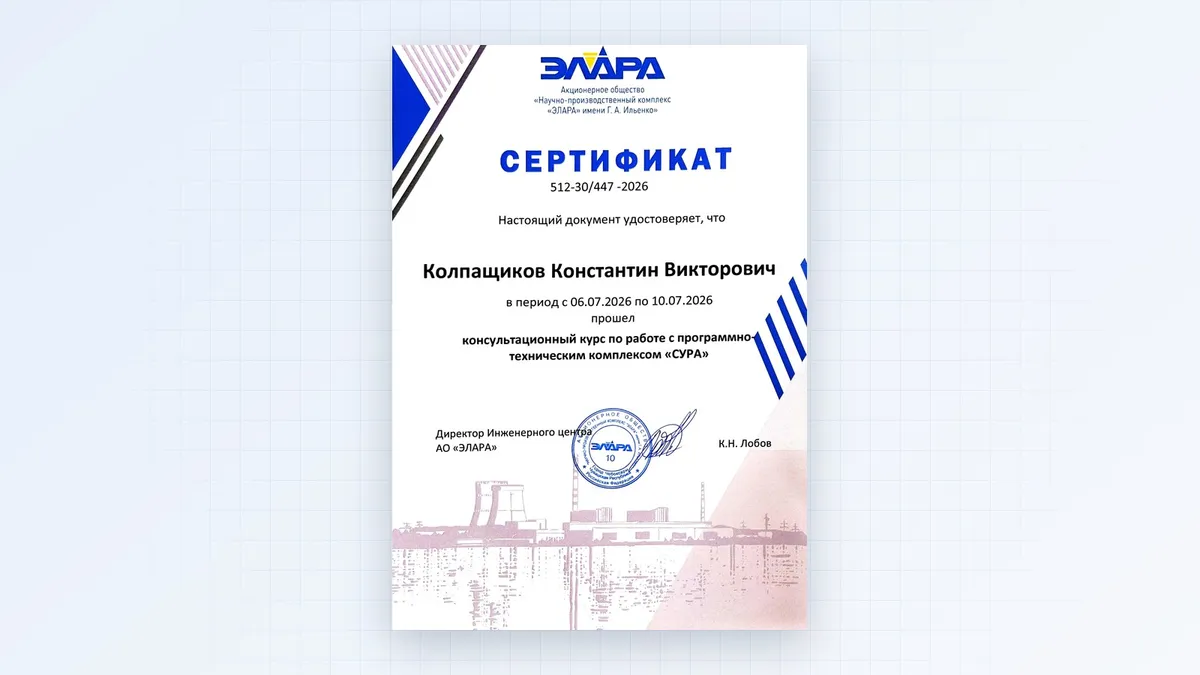 Сертификат АО «НПК „Элара“» о прохождении курса по ПТК «СУРА»