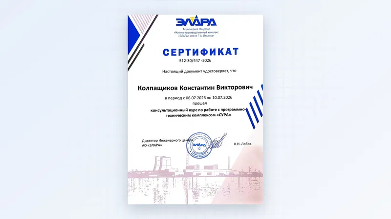 Сертификат АО «НПК „Элара“» о прохождении курса по ПТК «СУРА»
