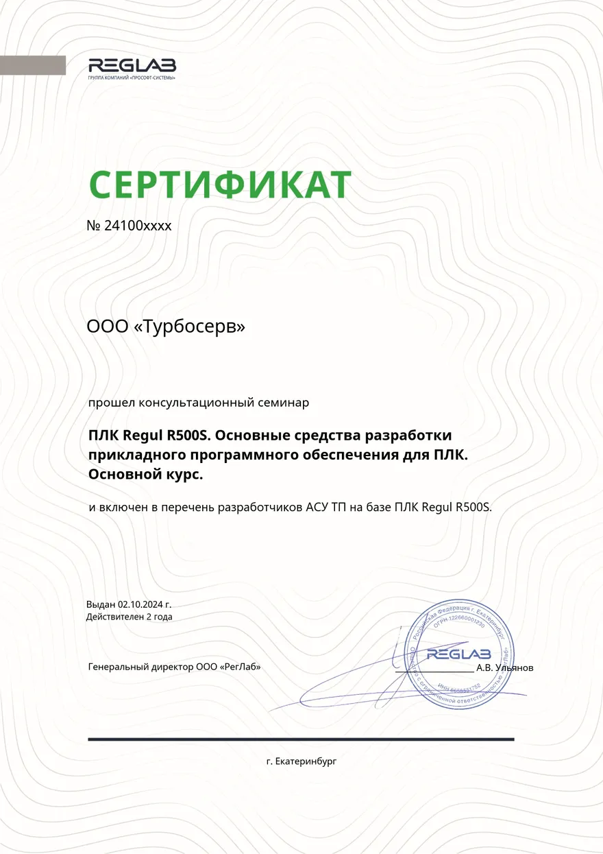 Сертификат о прохождении основного курса по ПЛК Regul R500S
