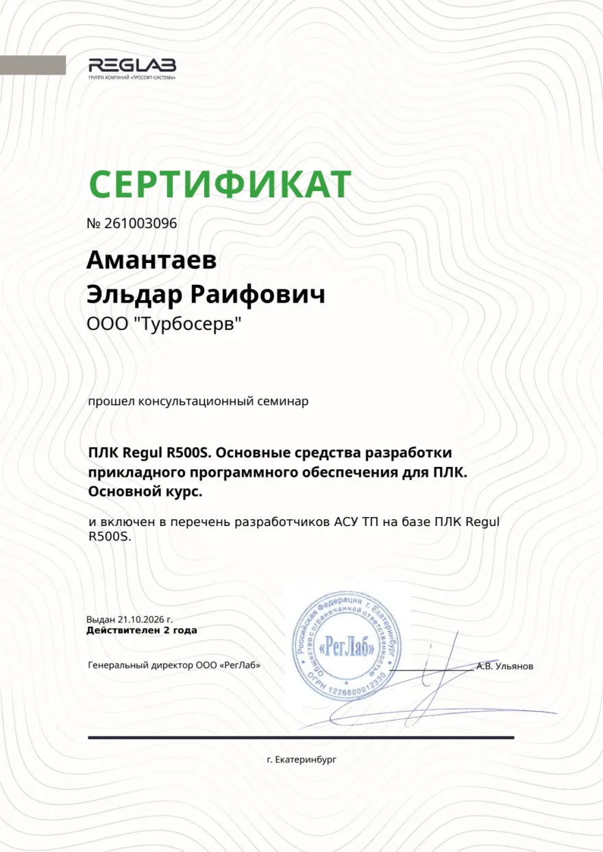 RegLab 颁发给埃利达尔·赖福维奇·阿曼塔耶夫的 Regul R500S PLC 课程证书，编号 261003096，签发日期为 2026 年 10 月 21 日