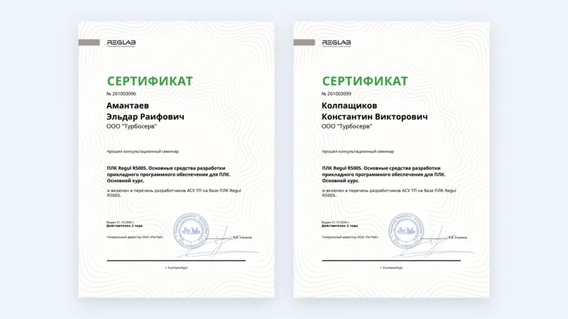 Сертификаты Эльдара Амантаева и Константина Колпащикова о прохождении курса по ПЛК Regul R500S