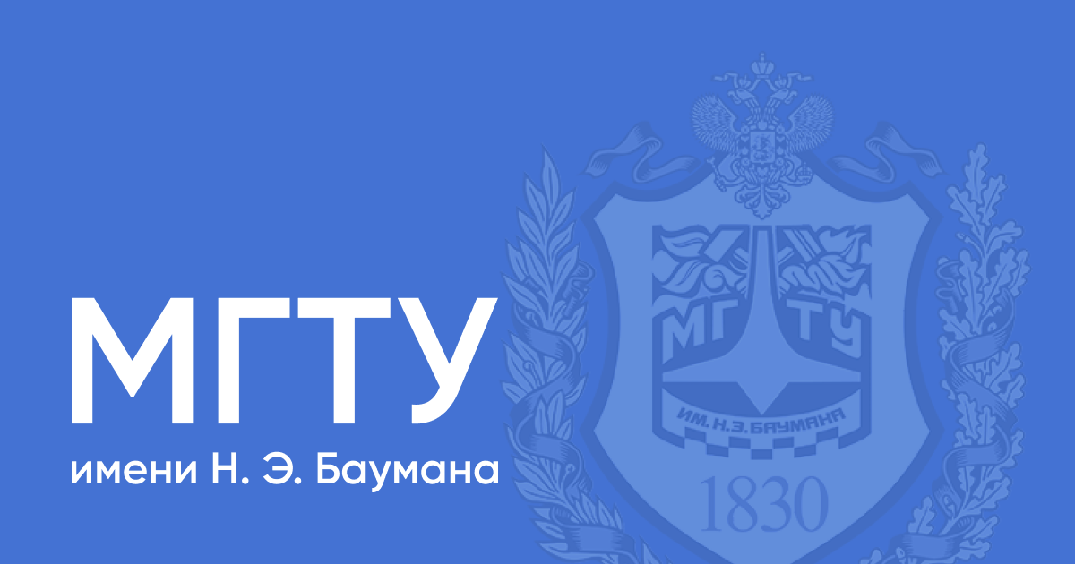 МГТУ имени Н.Э. Баумана
